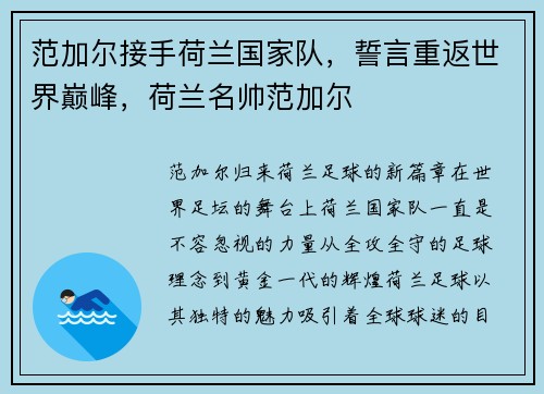 范加尔接手荷兰国家队，誓言重返世界巅峰，荷兰名帅范加尔