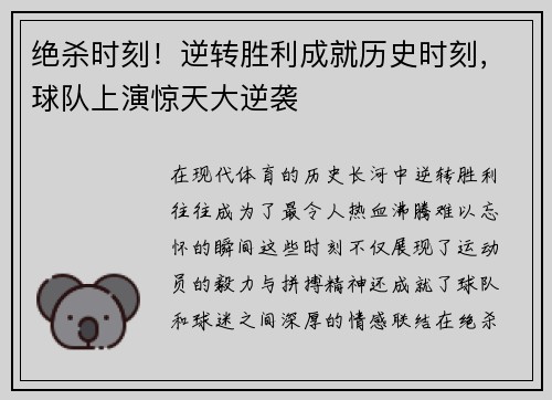 绝杀时刻！逆转胜利成就历史时刻，球队上演惊天大逆袭
