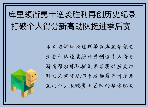 库里领衔勇士逆袭胜利再创历史纪录 打破个人得分新高助队挺进季后赛