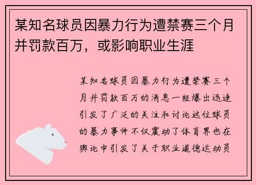 某知名球员因暴力行为遭禁赛三个月并罚款百万，或影响职业生涯
