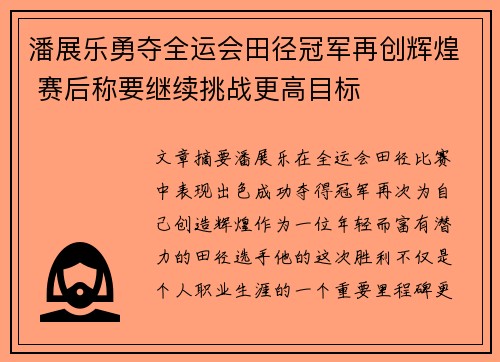 潘展乐勇夺全运会田径冠军再创辉煌 赛后称要继续挑战更高目标