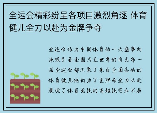 全运会精彩纷呈各项目激烈角逐 体育健儿全力以赴为金牌争夺