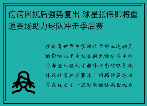 伤病困扰后强势复出 球星张伟即将重返赛场助力球队冲击季后赛