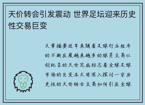 天价转会引发震动 世界足坛迎来历史性交易巨变