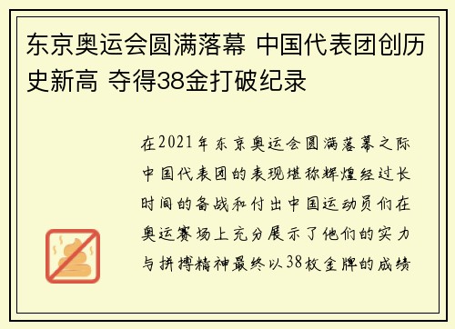 东京奥运会圆满落幕 中国代表团创历史新高 夺得38金打破纪录