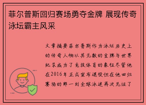 菲尔普斯回归赛场勇夺金牌 展现传奇泳坛霸主风采