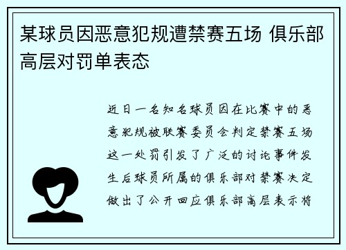 某球员因恶意犯规遭禁赛五场 俱乐部高层对罚单表态