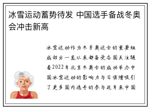 冰雪运动蓄势待发 中国选手备战冬奥会冲击新高