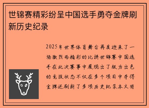 世锦赛精彩纷呈中国选手勇夺金牌刷新历史纪录