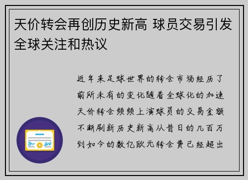 天价转会再创历史新高 球员交易引发全球关注和热议