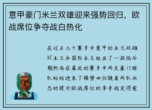 意甲豪门米兰双雄迎来强势回归，欧战席位争夺战白热化
