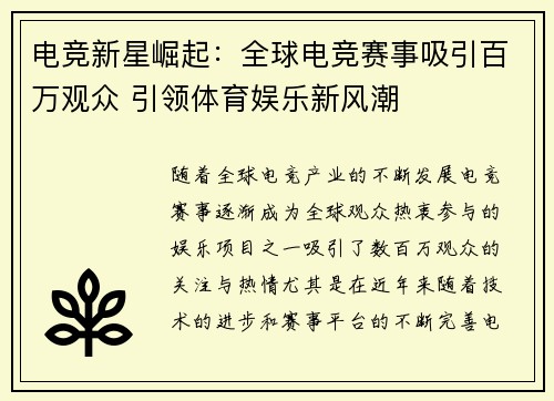 电竞新星崛起：全球电竞赛事吸引百万观众 引领体育娱乐新风潮