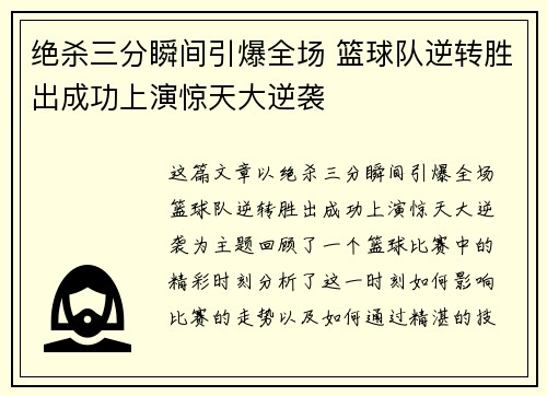绝杀三分瞬间引爆全场 篮球队逆转胜出成功上演惊天大逆袭