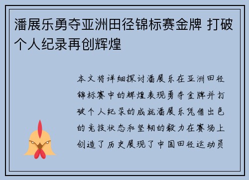 潘展乐勇夺亚洲田径锦标赛金牌 打破个人纪录再创辉煌