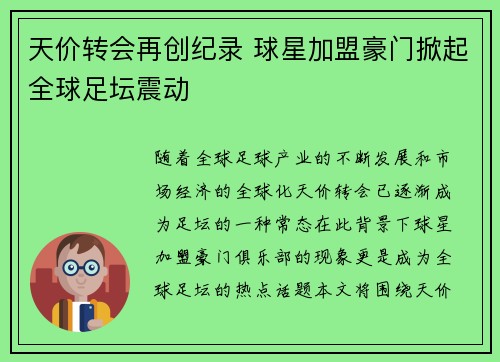 天价转会再创纪录 球星加盟豪门掀起全球足坛震动