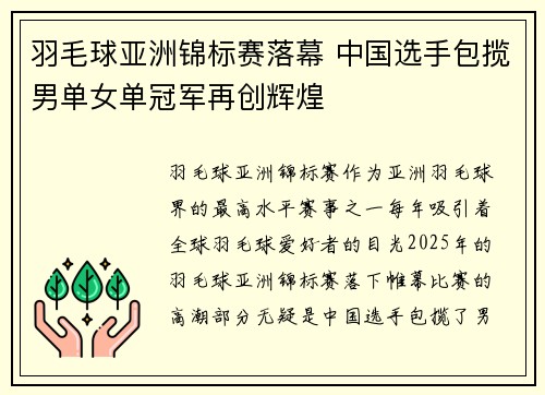 羽毛球亚洲锦标赛落幕 中国选手包揽男单女单冠军再创辉煌
