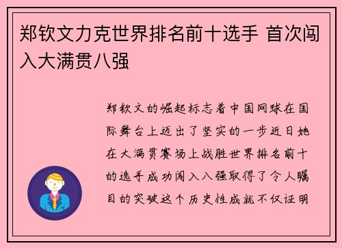 郑钦文力克世界排名前十选手 首次闯入大满贯八强