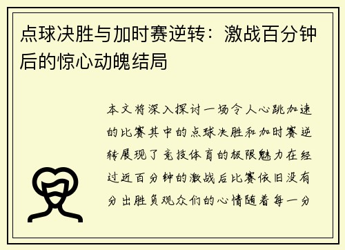 点球决胜与加时赛逆转：激战百分钟后的惊心动魄结局