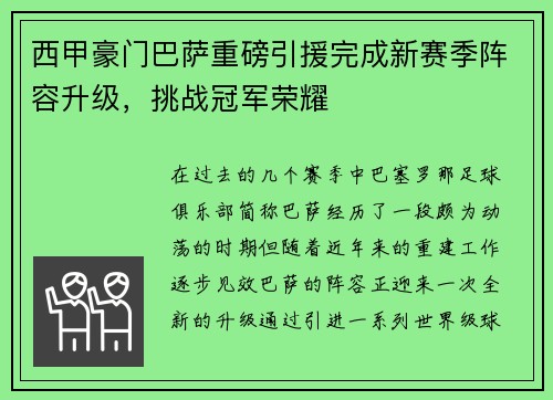 西甲豪门巴萨重磅引援完成新赛季阵容升级，挑战冠军荣耀