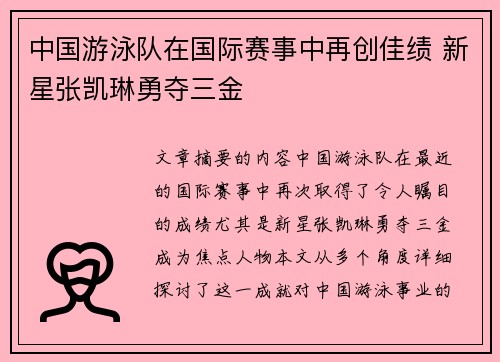 中国游泳队在国际赛事中再创佳绩 新星张凯琳勇夺三金