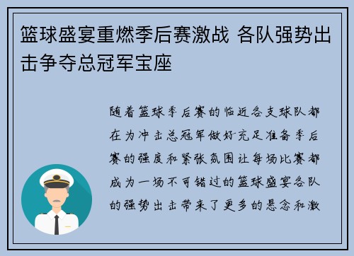 篮球盛宴重燃季后赛激战 各队强势出击争夺总冠军宝座