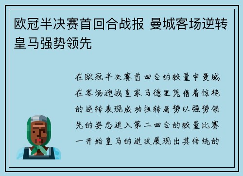 欧冠半决赛首回合战报 曼城客场逆转皇马强势领先