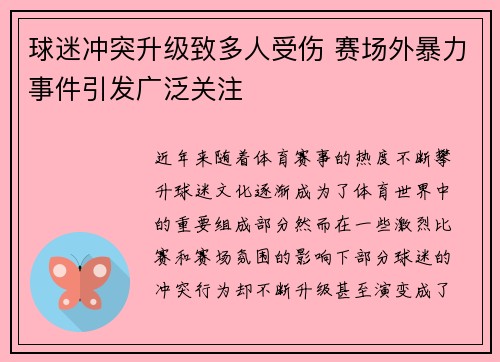 球迷冲突升级致多人受伤 赛场外暴力事件引发广泛关注
