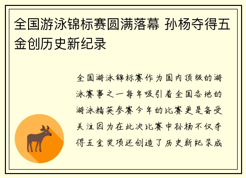 全国游泳锦标赛圆满落幕 孙杨夺得五金创历史新纪录