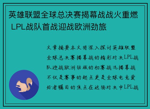 英雄联盟全球总决赛揭幕战战火重燃 LPL战队首战迎战欧洲劲旅
