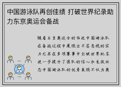 中国游泳队再创佳绩 打破世界纪录助力东京奥运会备战