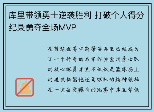 库里带领勇士逆袭胜利 打破个人得分纪录勇夺全场MVP