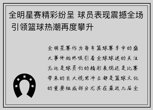 全明星赛精彩纷呈 球员表现震撼全场 引领篮球热潮再度攀升
