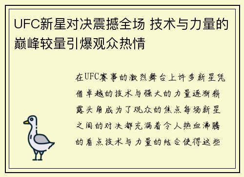 UFC新星对决震撼全场 技术与力量的巅峰较量引爆观众热情
