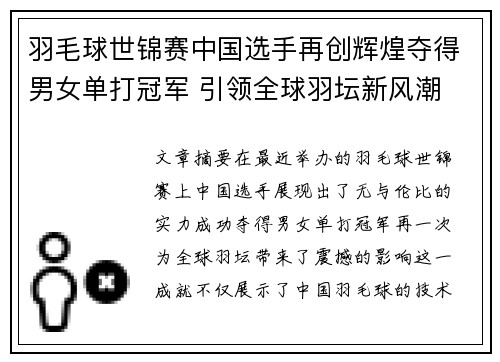 羽毛球世锦赛中国选手再创辉煌夺得男女单打冠军 引领全球羽坛新风潮