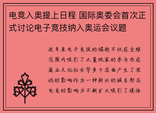 电竞入奥提上日程 国际奥委会首次正式讨论电子竞技纳入奥运会议题