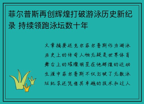 菲尔普斯再创辉煌打破游泳历史新纪录 持续领跑泳坛数十年