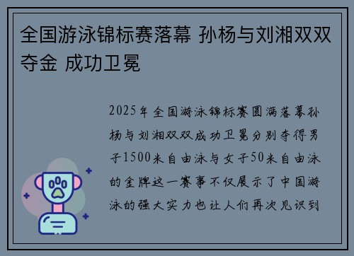 全国游泳锦标赛落幕 孙杨与刘湘双双夺金 成功卫冕