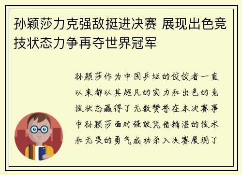孙颖莎力克强敌挺进决赛 展现出色竞技状态力争再夺世界冠军