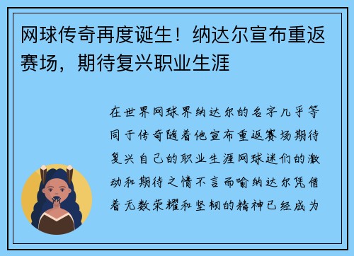 网球传奇再度诞生！纳达尔宣布重返赛场，期待复兴职业生涯