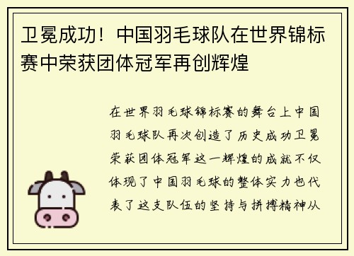 卫冕成功！中国羽毛球队在世界锦标赛中荣获团体冠军再创辉煌