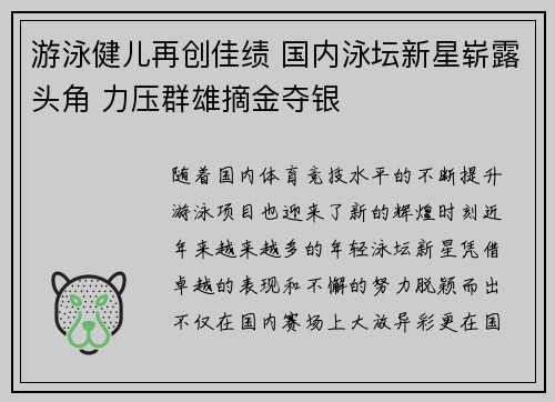 游泳健儿再创佳绩 国内泳坛新星崭露头角 力压群雄摘金夺银