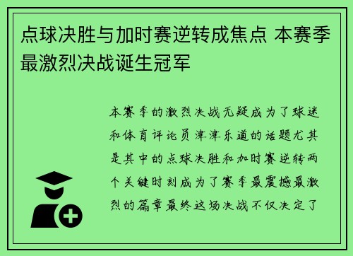 点球决胜与加时赛逆转成焦点 本赛季最激烈决战诞生冠军
