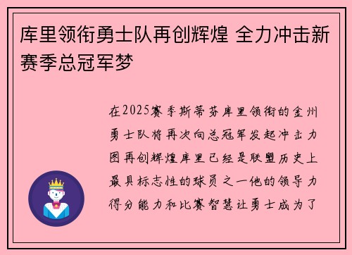 库里领衔勇士队再创辉煌 全力冲击新赛季总冠军梦