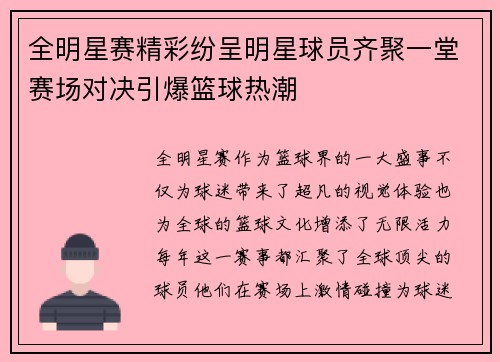 全明星赛精彩纷呈明星球员齐聚一堂赛场对决引爆篮球热潮