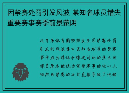 因禁赛处罚引发风波 某知名球员错失重要赛事赛季前景蒙阴