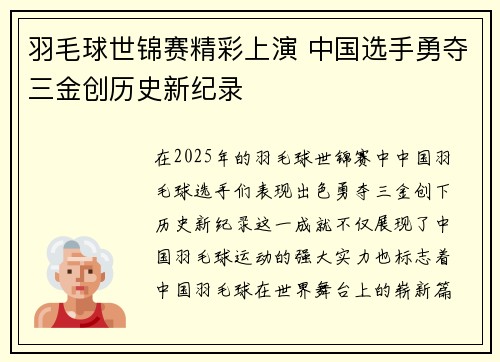 羽毛球世锦赛精彩上演 中国选手勇夺三金创历史新纪录