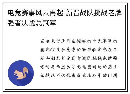 电竞赛事风云再起 新晋战队挑战老牌强者决战总冠军