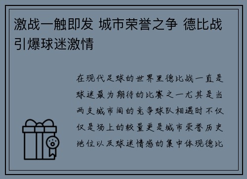 激战一触即发 城市荣誉之争 德比战引爆球迷激情