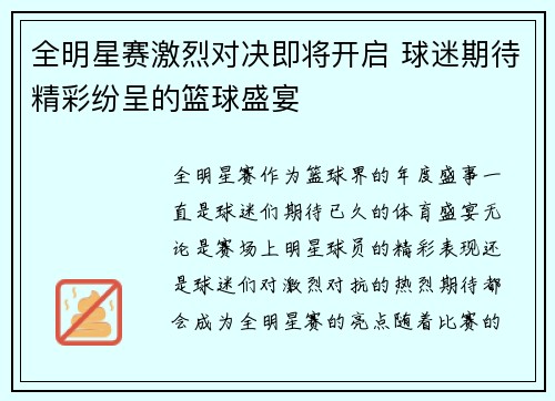 全明星赛激烈对决即将开启 球迷期待精彩纷呈的篮球盛宴