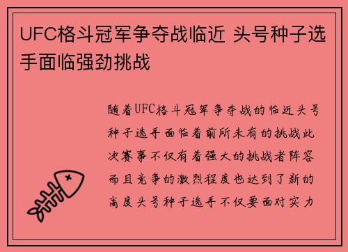 UFC格斗冠军争夺战临近 头号种子选手面临强劲挑战